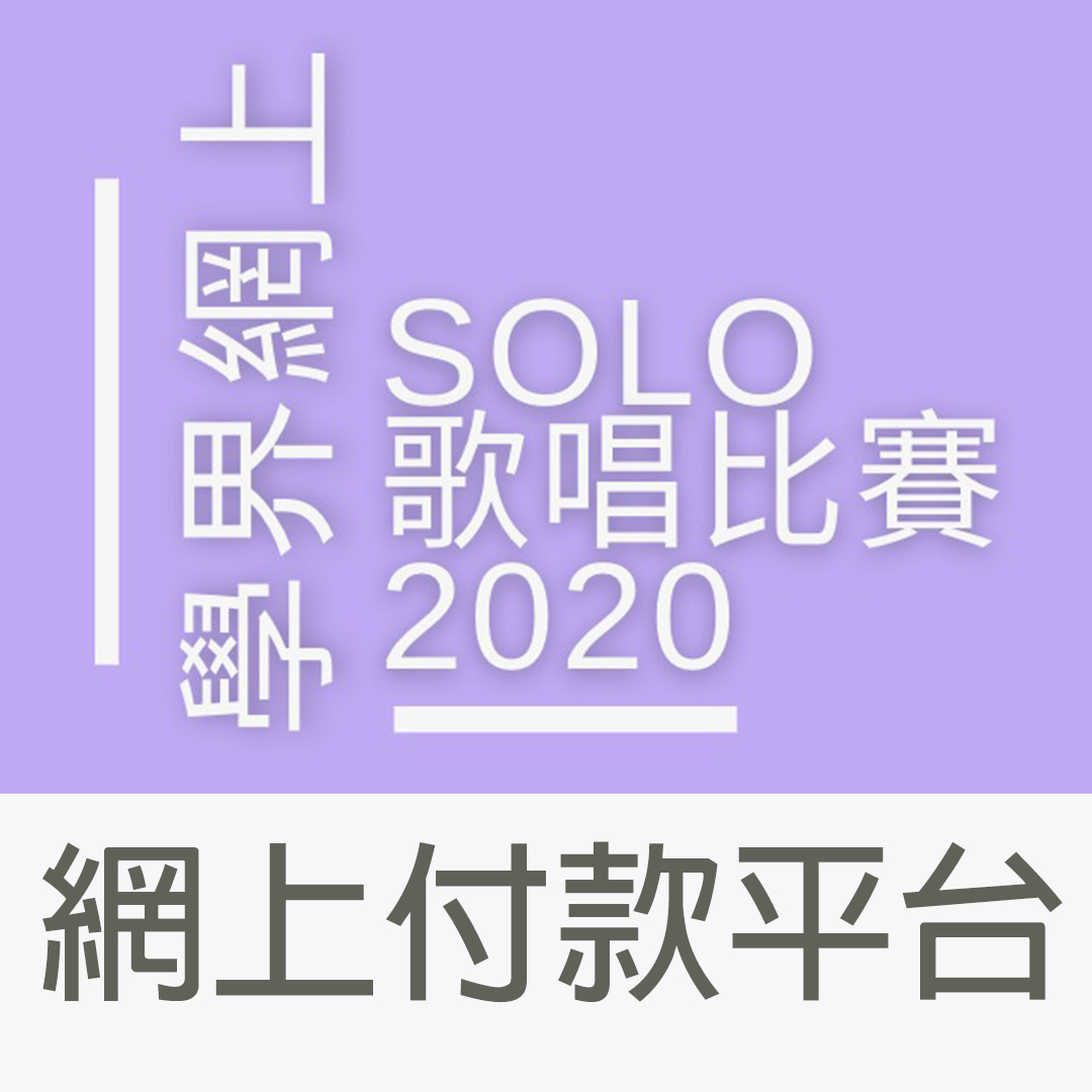 學界網上 Solo 歌唱比賽2020 - 網上付款平台